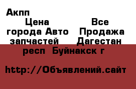 Акпп Porsche Cayenne 2012 4,8  › Цена ­ 80 000 - Все города Авто » Продажа запчастей   . Дагестан респ.,Буйнакск г.